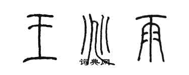 陳墨王兆雨篆書個性簽名怎么寫