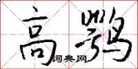 錢沛雲高鶚行書怎么寫