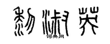 曾慶福黎淑英篆書個性簽名怎么寫