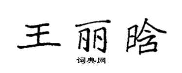 袁強王麗晗楷書個性簽名怎么寫