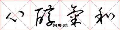 梁錦英心醇氣和草書怎么寫