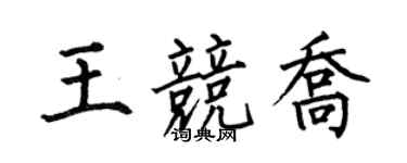 何伯昌王競喬楷書個性簽名怎么寫