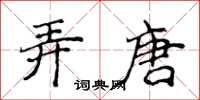 侯登峰弄唐楷書怎么寫