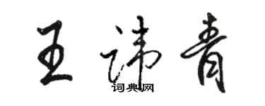 駱恆光王諱青行書個性簽名怎么寫