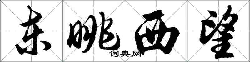 胡問遂東眺西望行書怎么寫