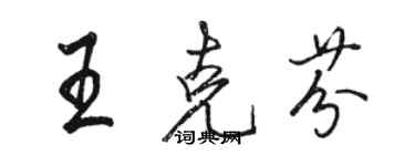 駱恆光王克芬行書個性簽名怎么寫