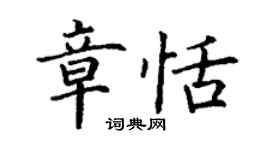 丁謙章恬楷書個性簽名怎么寫