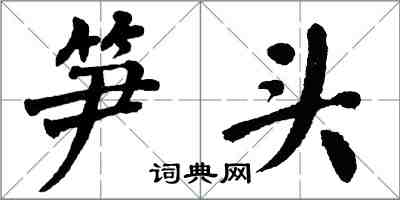 翁闓運筍頭楷書怎么寫