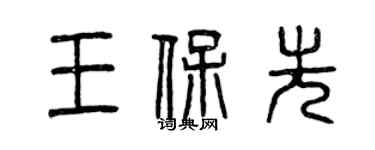 曾慶福王保先篆書個性簽名怎么寫