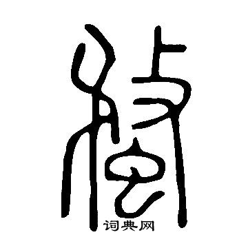 說文解字寫的蝥