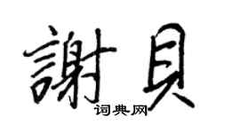 王正良謝貝行書個性簽名怎么寫