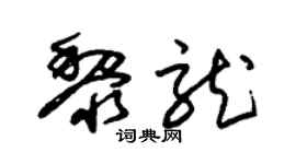 朱錫榮黎龍草書個性簽名怎么寫