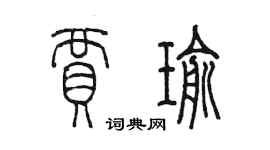 陳墨賈瑜篆書個性簽名怎么寫