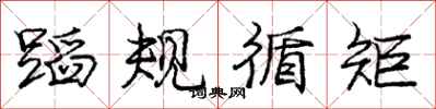 龐中華蹈規循矩行書怎么寫