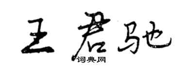 曾慶福王君馳行書個性簽名怎么寫