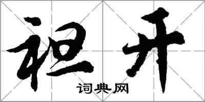 胡問遂袒開行書怎么寫