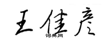 王正良王佳彥行書個性簽名怎么寫