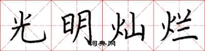 荊霄鵬光明燦爛楷書怎么寫