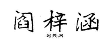 袁強閻梓涵楷書個性簽名怎么寫