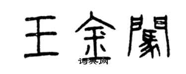 曾慶福王金闖篆書個性簽名怎么寫