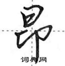 田英章寫的硬筆行書昂