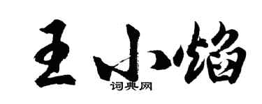 胡問遂王小焰行書個性簽名怎么寫