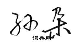 駱恆光孫朵草書個性簽名怎么寫