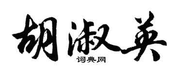 胡問遂胡淑英行書個性簽名怎么寫