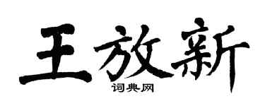 翁闓運王放新楷書個性簽名怎么寫