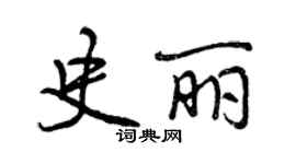 曾慶福史麗行書個性簽名怎么寫