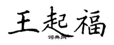 丁謙王起福楷書個性簽名怎么寫