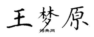 丁謙王夢原楷書個性簽名怎么寫