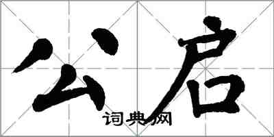 翁闓運公啟楷書怎么寫