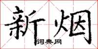 丁謙新煙楷書怎么寫