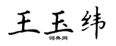丁謙王玉緯楷書個性簽名怎么寫