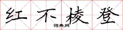 袁強紅不稜登楷書怎么寫
