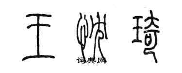 陳墨王忱琦篆書個性簽名怎么寫