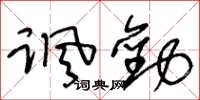 王冬齡諷勸草書怎么寫