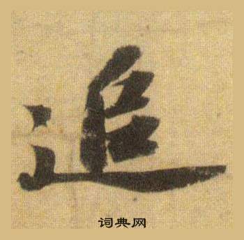 蘇軾洞庭春色賦中山松醪賦合卷中追的寫法