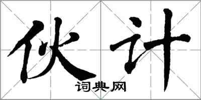 翁闓運夥計楷書怎么寫