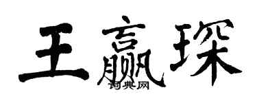 翁闓運王贏琛楷書個性簽名怎么寫