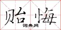 黃華生貽悔楷書怎么寫