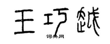 曾慶福王巧越篆書個性簽名怎么寫