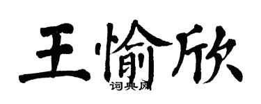 翁闓運王愉欣楷書個性簽名怎么寫