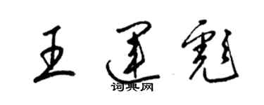 梁錦英王運彪草書個性簽名怎么寫