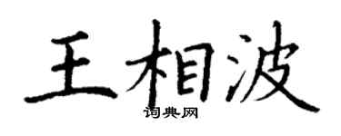 丁謙王相波楷書個性簽名怎么寫