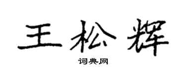 袁強王松輝楷書個性簽名怎么寫