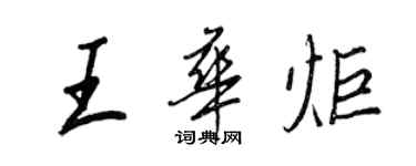 王正良王華炬行書個性簽名怎么寫