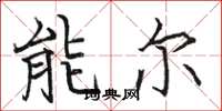 駱恆光能爾楷書怎么寫