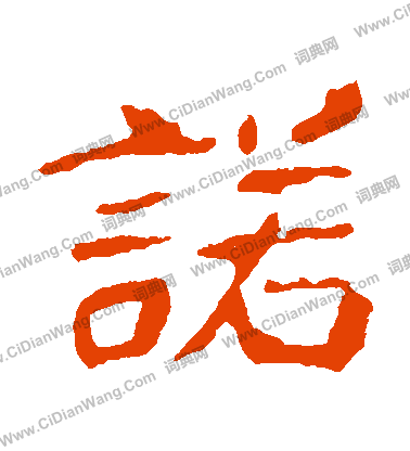 寫的崔敬邕墓誌